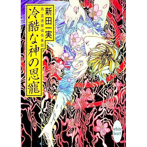 ■カテゴリ：中古本■ジャンル：文芸 ライトノベル　女性向け■出版社：講談社■出版社シリーズ：講談社Ｘ文庫■本のサイズ：文庫■発売日：1999/10/05■カナ：シンレイカンタンテイ ニッタカズミ
