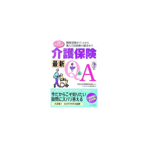 ■カテゴリ：中古本■ジャンル：政治・経済・法律 社会その他■出版社：あけび書房■出版社シリーズ：■本のサイズ：単行本■発売日：1999/10/01■カナ：カイゴホケンサイシンキューアンドエー ナベヤクニハル