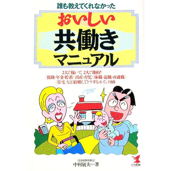 ■カテゴリ：中古本■ジャンル：女性・生活・コンピュータ 家庭■出版社：こう書房■出版社シリーズ：Ｋｏｕ　ｂｕｓｉｎｅｓｓ■本のサイズ：単行本■発売日：1999/10/01■カナ：ダレモオシエテクレナカッタオイシイトモバタラキマニュアル ナカ...