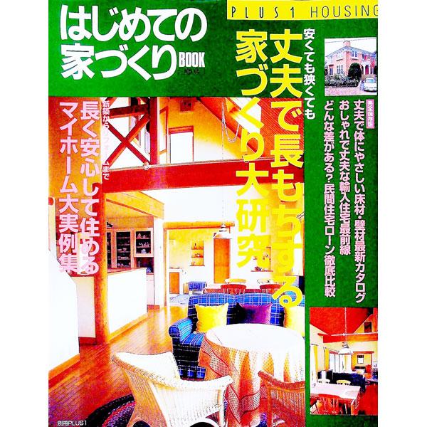■カテゴリ：中古本■ジャンル：女性・生活・コンピュータ 家庭■出版社：主婦の友社■出版社シリーズ：■本のサイズ：単行本■発売日：1999/10/01■カナ：ハジメテノイエズクリブック