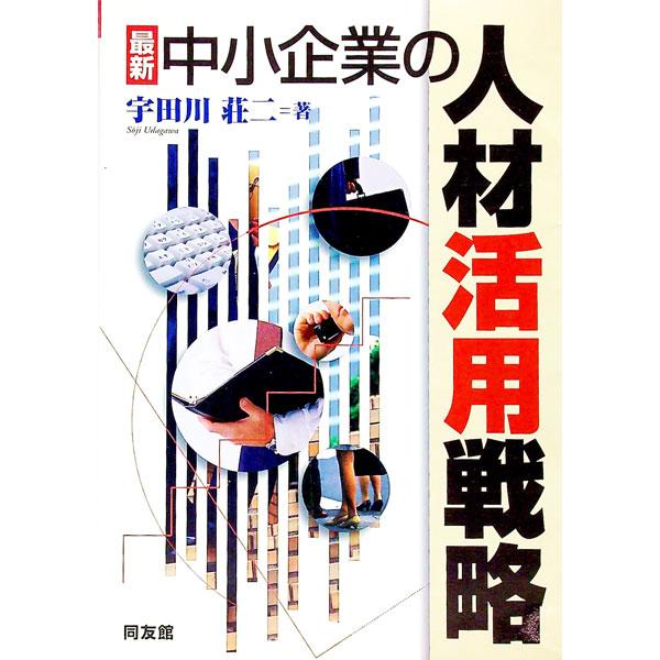 ■カテゴリ：中古本■ジャンル：ビジネス 企業・経営■出版社：同友館■出版社シリーズ：■本のサイズ：単行本■発売日：1999/10/01■カナ：サイシンチュウショウキギョウノジンザイカツヨウセンリャク ウダガワソウジ