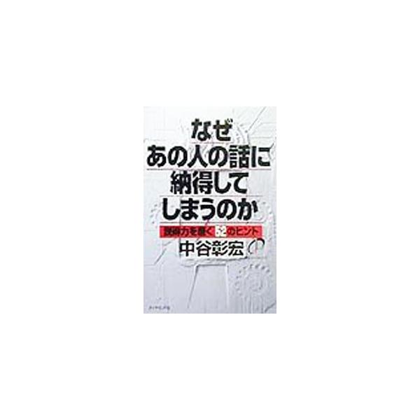 ■カテゴリ：中古本■ジャンル：女性・生活・コンピュータ マナー■出版社：ダイヤモンド社■出版社シリーズ：■本のサイズ：単行本■発売日：1999/10/01■カナ：ナゼアノヒトノハナシニナットクシテシマウノカナゼアノヒトハシリーズ１１ ナカタ...