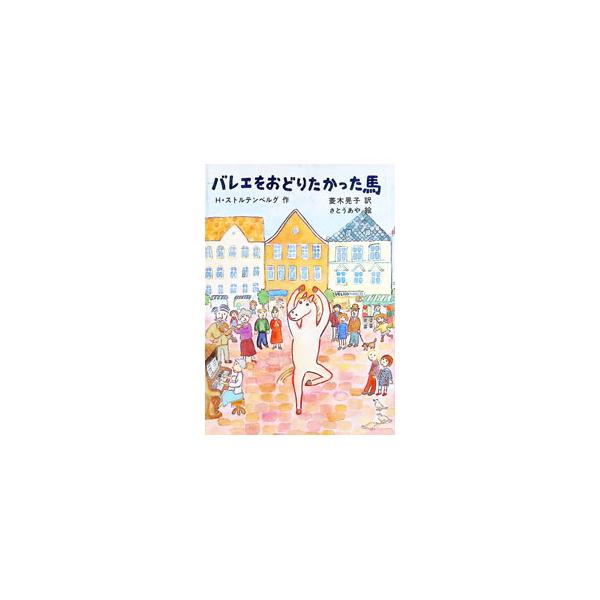 バレエをおどりたかった馬／ハーラル・ストルテンベルグ