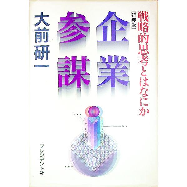 ■カテゴリ：中古本■ジャンル：ビジネス 企業・経営■出版社：プレジデント社■出版社シリーズ：■本のサイズ：単行本■発売日：1999/11/01■カナ：キギョウサンボウ オオマエケンイチ