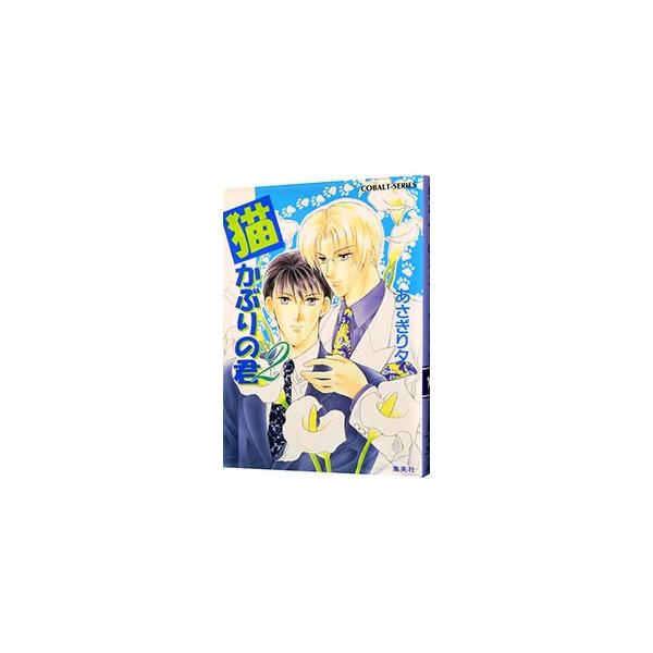 ■カテゴリ：中古本■ジャンル：文芸 小説一般■出版社：集英社■出版社シリーズ：コバルト文庫■本のサイズ：文庫■発売日：1999/11/01■カナ：ネコカブリノキミ アサギリユウ