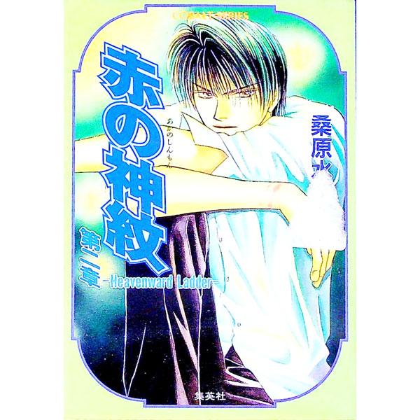 ■カテゴリ：中古本■ジャンル：文芸 小説一般■出版社：集英社■出版社シリーズ：コバルト文庫■本のサイズ：文庫■発売日：1999/11/10■カナ：アカノシンモンシリーズ２ダイニショウヘブンワードラダー クワバラミズナ