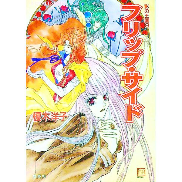 ■カテゴリ：中古本■ジャンル：文芸 小説一般■出版社：集英社■出版社シリーズ：コバルト文庫■本のサイズ：文庫■発売日：1999/11/10■カナ：カゲノオウコク８フリップサイド エノキヨウコ