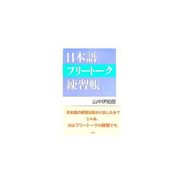 ■カテゴリ：中古本■ジャンル：産業・学術・歴史 言語・ことばその他■出版社：風塵社■出版社シリーズ：■本のサイズ：単行本■発売日：1999/10/01■カナ：ニホンゴフリートークレンシュウチョウ ヤマナカイチロウ