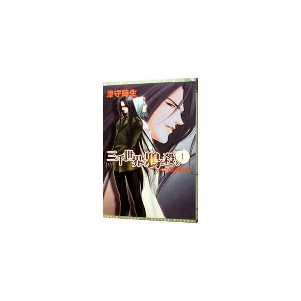 ■カテゴリ：中古本■ジャンル：文芸 ライトノベル　女性向け■出版社：新書館■出版社シリーズ：新書館ウィングス文庫■本のサイズ：文庫■発売日：1999/11/25■カナ：サンゼンセカイノカラスヲコロシ ツモリトキオ