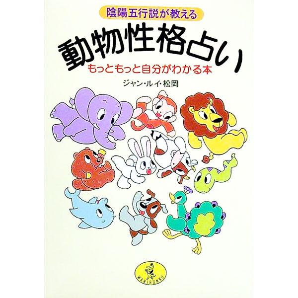 ■カテゴリ：中古本■ジャンル：女性・生活・コンピュータ 占いその他■出版社：ベストセラーズ■出版社シリーズ：ワニ文庫■本のサイズ：文庫■発売日：1999/11/01■カナ：ドウブツセイカクウラナイ ジャン　ルイ　マツオカ