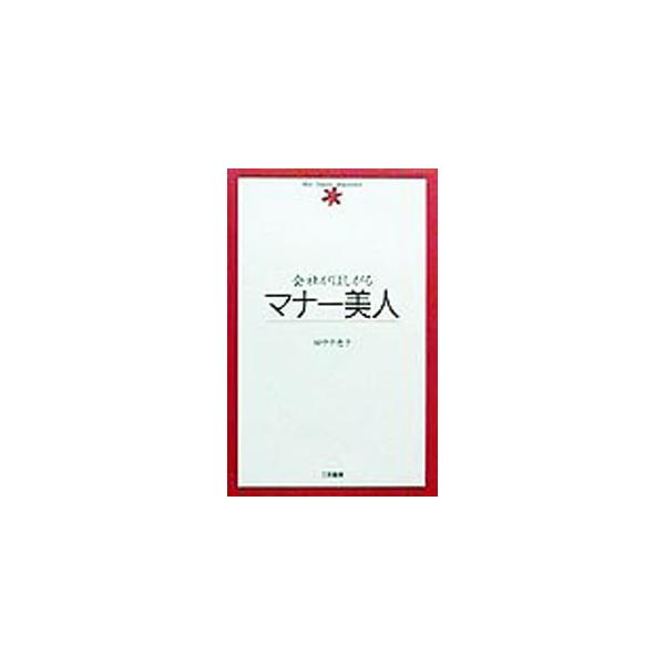 ■カテゴリ：中古本■ジャンル：女性・生活・コンピュータ マナー■出版社：三笠書房■出版社シリーズ：■本のサイズ：単行本■発売日：1999/11/01■カナ：カイシャガホシガルマナービジン タナカチエコ