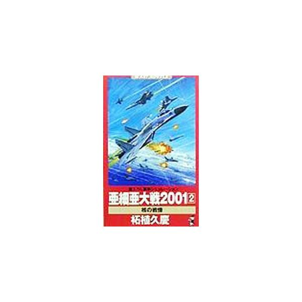亜細亜大戦２００１ 2／柘植久慶