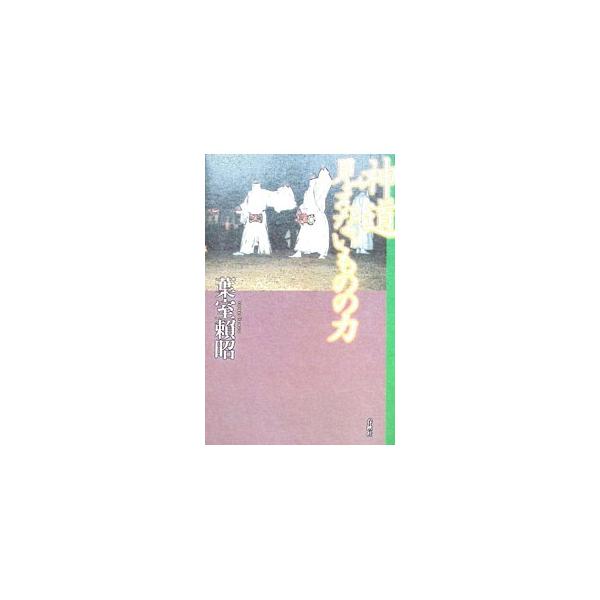 神道見えないものの力／葉室頼昭