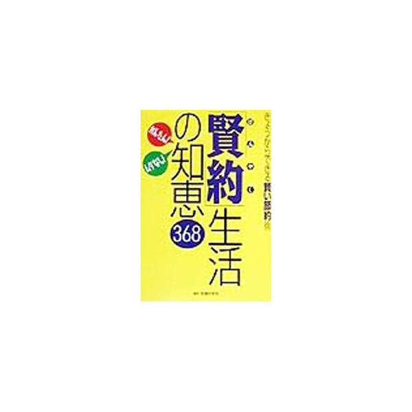 ■カテゴリ：中古本■ジャンル：女性・生活・コンピュータ 家庭■出版社：主婦の友社■出版社シリーズ：■本のサイズ：単行本■発売日：1999/12/01■カナ：ケンヤクセイカツノチエサンビャクロクジュウハチ シュフノトモシャ