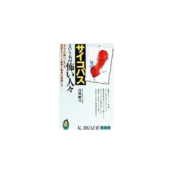 サイコパスという名の怖い人々／高橋紳吾