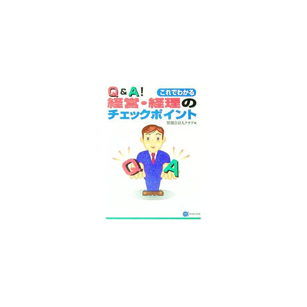 ■カテゴリ：中古本■ジャンル：ビジネス 企業・経営■出版社：ありあけ出版■出版社シリーズ：Ａｒｉａｋｅ　ｂｏｏｋｓ■本のサイズ：単行本■発売日：1999/11/01■カナ：キューアンドエーコレデワカルケイエイケイリノチェックポイント チソウ...