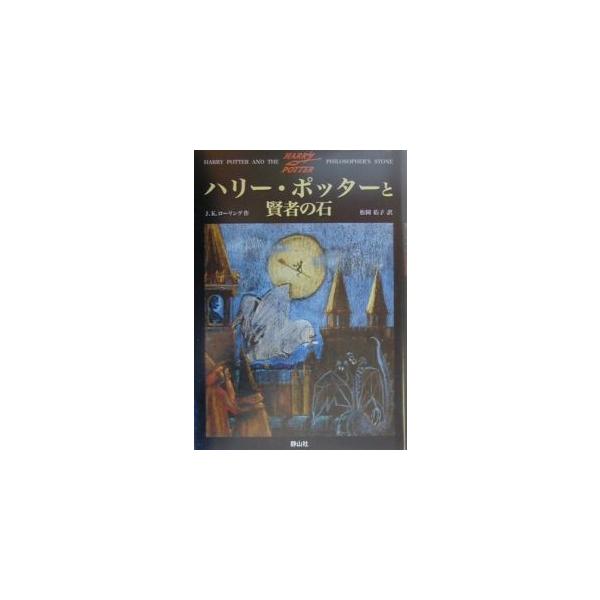 ■カテゴリ：中古本■ジャンル：文芸 小説一般■出版社：静山社■出版社シリーズ：■本のサイズ：単行本■発売日：1999/12/08■カナ：ハリーポッタートケンジャノイシ ジェイケーローリング