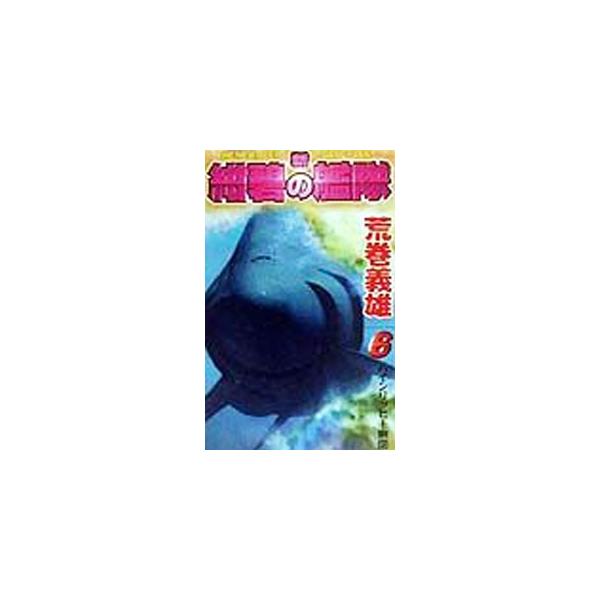 新紺碧の艦隊 6／荒巻義雄