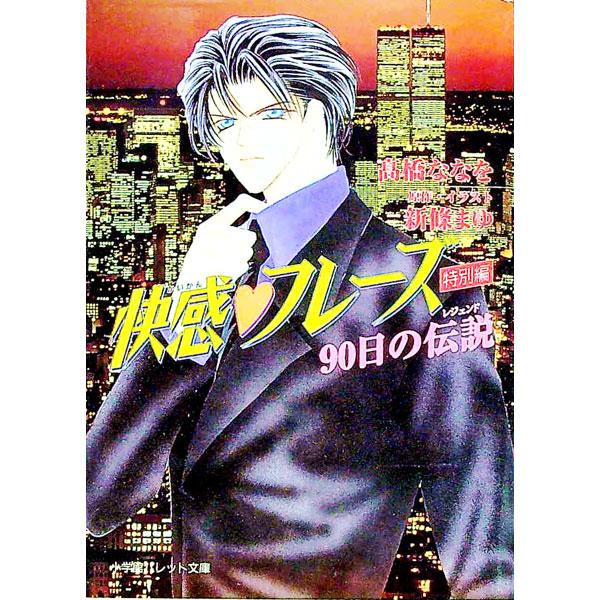 ■カテゴリ：中古本■ジャンル：文芸 小説一般■出版社：小学館■出版社シリーズ：パレット文庫■本のサイズ：文庫■発売日：2000/01/01■カナ：カイカンフレーズトクベツヘンキュウジュウニチノレジェンド タカハシナナヲ