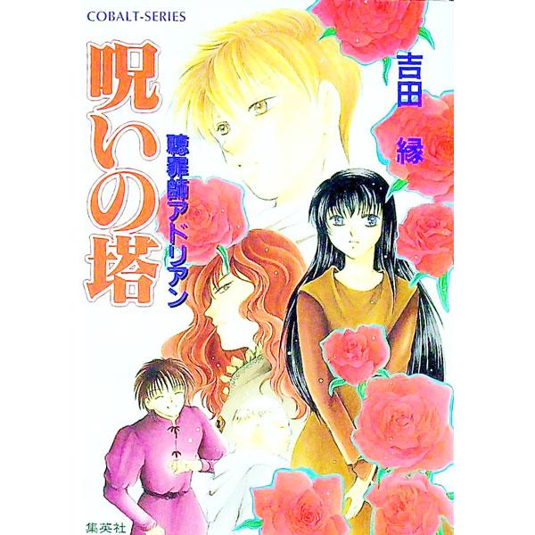 ■カテゴリ：中古本■ジャンル：文芸 小説一般■出版社：集英社■出版社シリーズ：コバルト文庫■本のサイズ：文庫■発売日：1999/12/10■カナ：チョウザイシアドリアン ヨシダユカリ