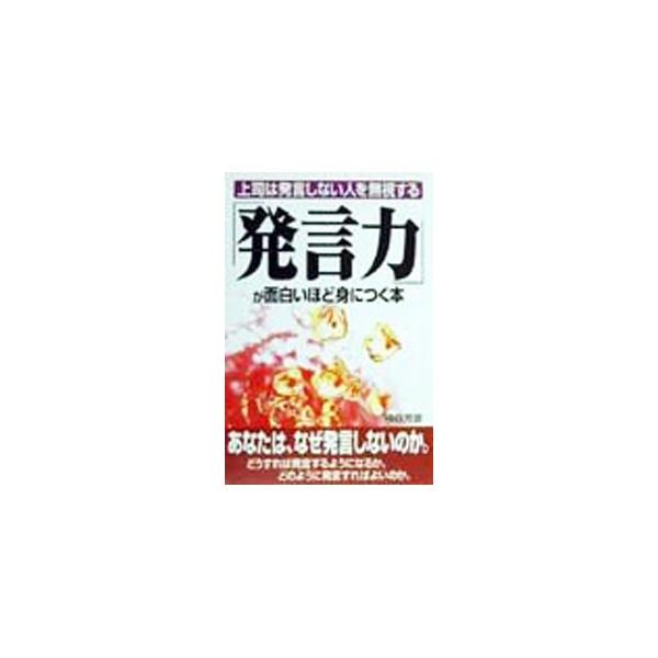 ■カテゴリ：中古本■ジャンル：女性・生活・コンピュータ マナー■出版社：中経出版■出版社シリーズ：■本のサイズ：単行本■発売日：1999/12/01■カナ：ハツゲンリョクガオモシロイホドミニツクホン ヒノタニヨシヒコ