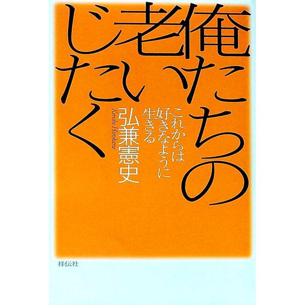 ■カテゴリ：中古本■ジャンル：ビジネス 自己啓発■出版社：祥伝社■出版社シリーズ：■本のサイズ：単行本■発売日：1999/12/01■カナ：オレタチノオイジタク ヒロカネケンシ
