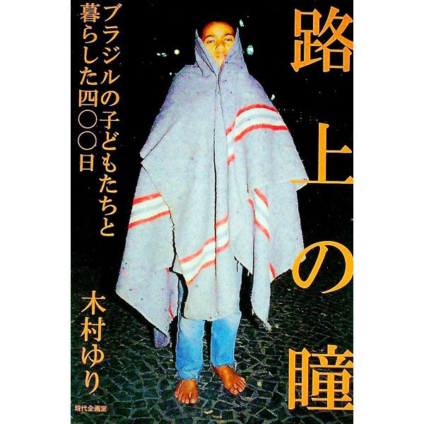 ■カテゴリ：中古本■ジャンル：政治・経済・法律 社会問題■出版社：現代企画室■出版社シリーズ：■本のサイズ：単行本■発売日：1999/12/01■カナ：ロジョウノヒトミ キムラユリ