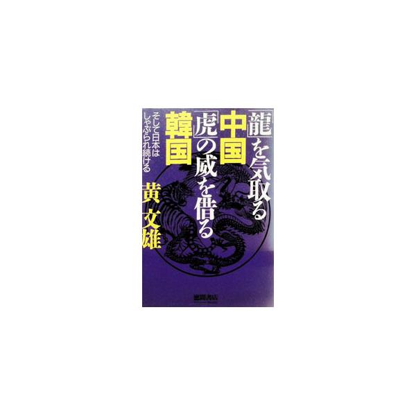 「竜」を気取る中国「虎」の威を借る韓国／黄文雄