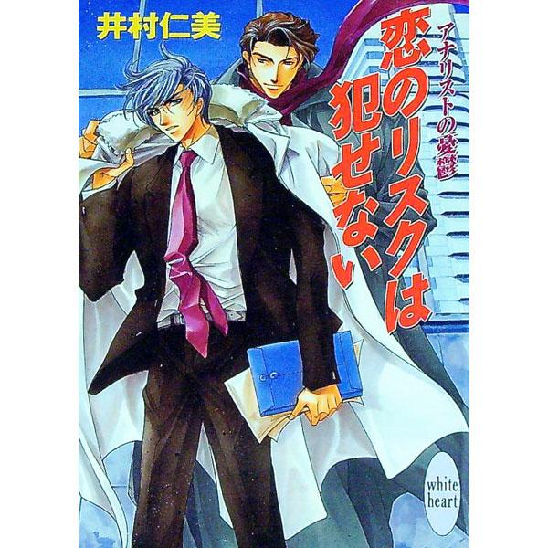 ■カテゴリ：中古本■ジャンル：文芸 ライトノベル　女性向け■出版社：講談社■出版社シリーズ：講談社Ｘ文庫■本のサイズ：文庫■発売日：2000/01/05■カナ：アナリストノユウウツコイノリスクワオカセナイ イムラヒトミ