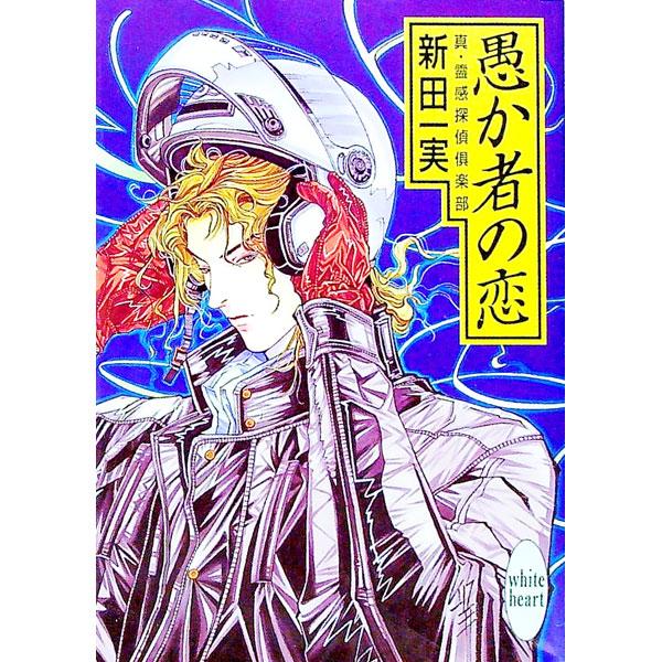 ■カテゴリ：中古本■ジャンル：文芸 ライトノベル　女性向け■出版社：講談社■出版社シリーズ：講談社Ｘ文庫■本のサイズ：文庫■発売日：2000/01/05■カナ：シンレイカンタンテイ ニッタカズミ