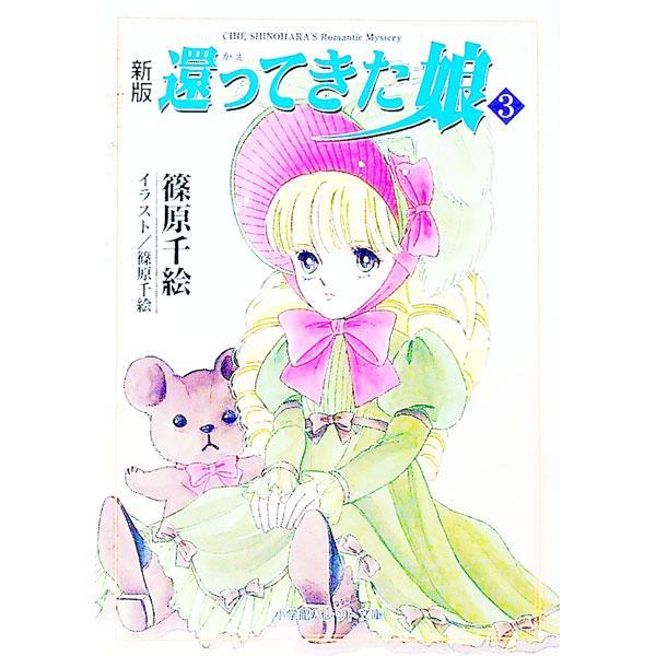 ■カテゴリ：中古本■ジャンル：文芸 小説一般■出版社：小学館■出版社シリーズ：パレット文庫■本のサイズ：文庫■発売日：2000/02/01■カナ：カエッテキタムスメシンバン シノハラチエ