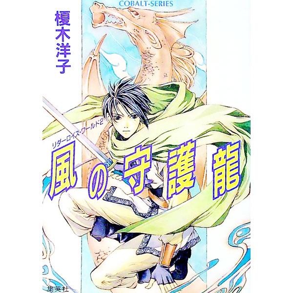 ■カテゴリ：中古本■ジャンル：文芸 小説一般■出版社：集英社■出版社シリーズ：コバルト文庫■本のサイズ：文庫■発売日：2000/01/10■カナ：リダーロイスワールド２カゼノシュゴリュウ エノキヨウコ