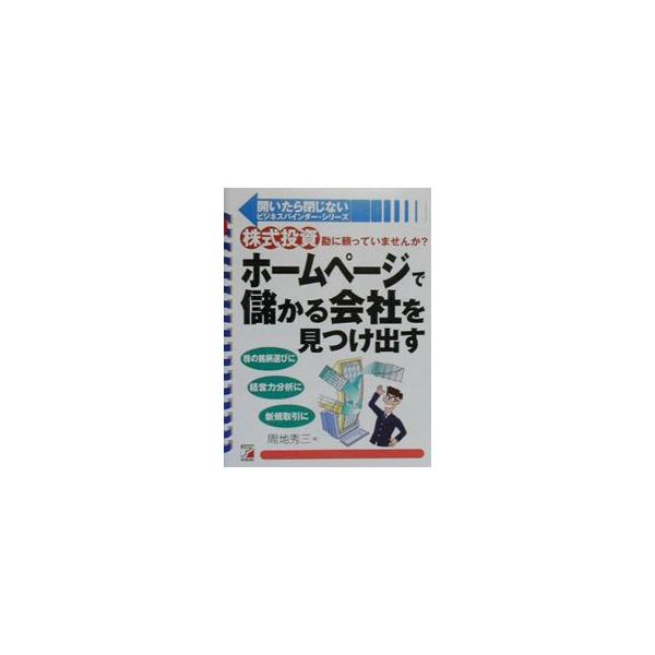 ■カテゴリ：中古本■ジャンル：政治・経済・法律 経済学・経済事情■出版社：明日香出版社■出版社シリーズ：開いたら閉じないビジネスバインダー・シリーズ■本のサイズ：単行本■発売日：2000/01/01■カナ：ホームページデモウカルカイシャオミ...