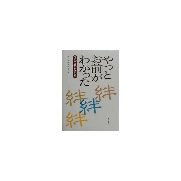■カテゴリ：中古本■ジャンル：女性・生活・コンピュータ 家庭■出版社：朝日新聞社■出版社シリーズ：■本のサイズ：単行本■発売日：2000/02/01■カナ：ヤットオマエガワカッタ アサヒシンブンシャ
