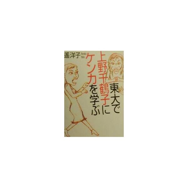 ■カテゴリ：中古本■ジャンル：女性・生活・コンピュータ 家庭■出版社：筑摩書房■出版社シリーズ：■本のサイズ：単行本■発売日：2000/01/01■カナ：トウダイデウエノチズコニケンカオマナブ ハルカヨウコ