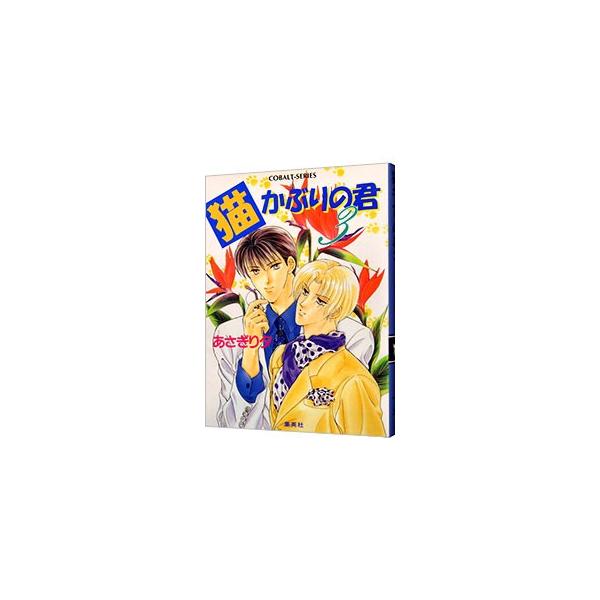 ■カテゴリ：中古本■ジャンル：文芸 小説一般■出版社：集英社■出版社シリーズ：コバルト文庫■本のサイズ：文庫■発売日：2000/02/01■カナ：ネコカブリノキミ アサギリユウ