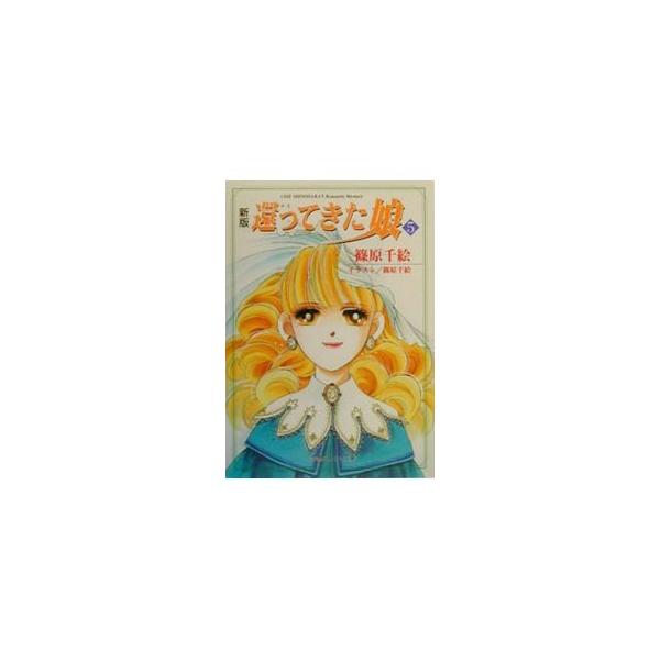 ■カテゴリ：中古本■ジャンル：文芸 小説一般■出版社：小学館■出版社シリーズ：パレット文庫■本のサイズ：文庫■発売日：2000/03/01■カナ：カエッテキタムスメシンバン シノハラチエ
