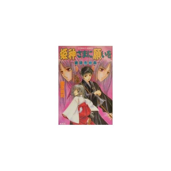 ■カテゴリ：中古本■ジャンル：文芸 小説一般■出版社：集英社■出版社シリーズ：コバルト文庫■本のサイズ：文庫■発売日：2000/02/01■カナ：ヒメガミサマニネガイオカガミガタリノモリ フジワラマリ