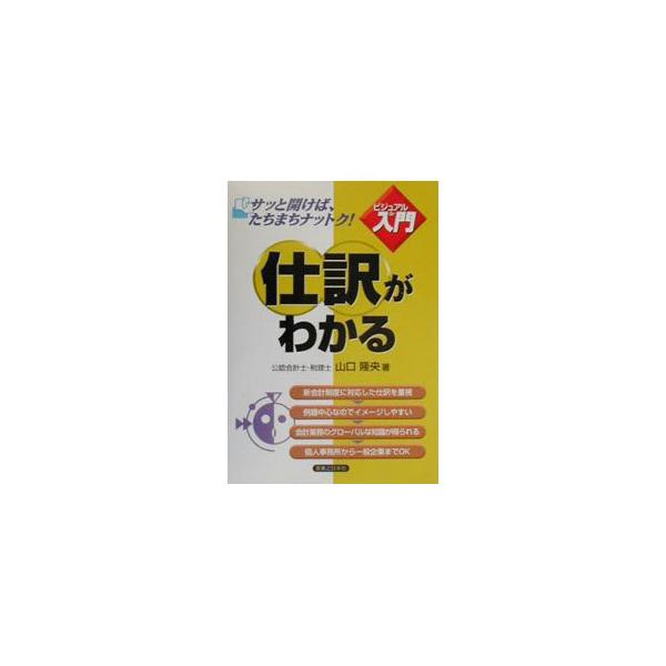 ■カテゴリ：中古本■ジャンル：政治・経済・法律 経済学・経済事情■出版社：実業之日本社■出版社シリーズ：ビジュアルｄｅ入門■本のサイズ：単行本■発売日：2000/02/01■カナ：シワケガワカル ヤマグチタカオ