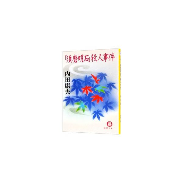 「須磨明石」殺人事件（浅見光彦シリーズ６０）／内田康夫