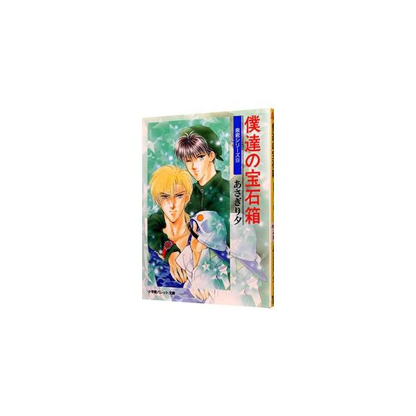■カテゴリ：中古本■ジャンル：文芸 小説一般■出版社：小学館■出版社シリーズ：パレット文庫■本のサイズ：文庫■発売日：2000/04/01■カナ：イズミクンシリーズ９ボクタチノホウセキバコ アサギリユウ