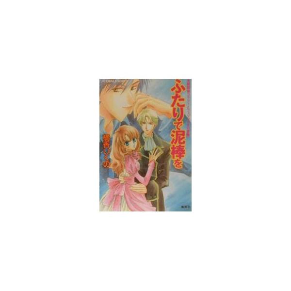 ■カテゴリ：中古本■ジャンル：文芸 小説一般■出版社：集英社■出版社シリーズ：コバルト文庫■本のサイズ：文庫■発売日：2000/03/10■カナ：ユウカンタンテイコラリートフェリックスノボウケンフタリデドロボウオ タチバナイクノ