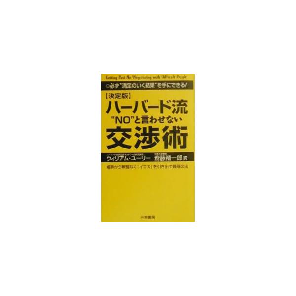 ■カテゴリ：中古本■ジャンル：ビジネス 企業・経営■出版社：三笠書房■出版社シリーズ：■本のサイズ：単行本■発売日：2000/04/01■カナ：ハーバードリュウノートイワセナイコウショウジュツ ウィリアムユーリー
