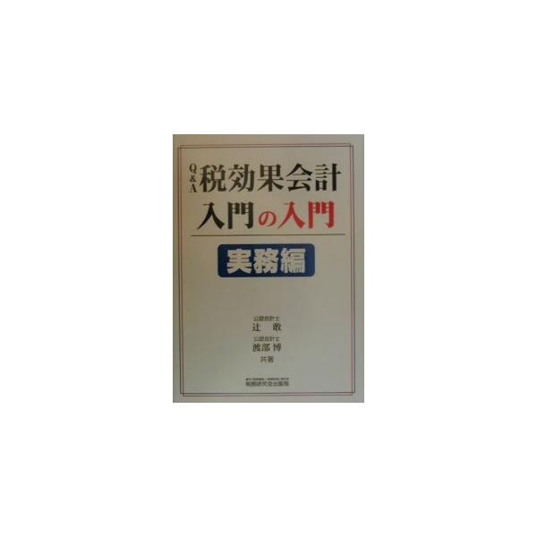 ■カテゴリ：中古本■ジャンル：政治・経済・法律 経済学・経済事情■出版社：税務研究会出版局■出版社シリーズ：■本のサイズ：単行本■発売日：2000/03/01■カナ：キューアンドエーゼイコウカカイケイニュウモンノニュウモンジツムヘン ワタナ...