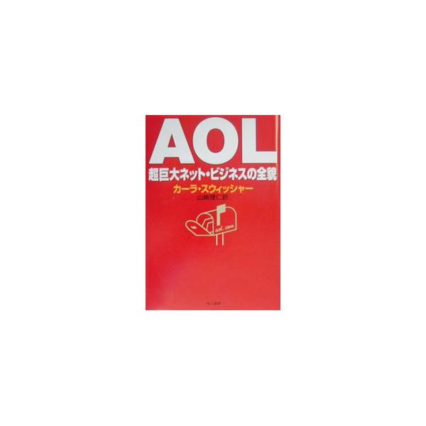 ■カテゴリ：中古本■ジャンル：ビジネス 企業・経営■出版社：早川書房■出版社シリーズ：■本のサイズ：単行本■発売日：2000/03/01■カナ：エーオーエル カーラスウィッシャー