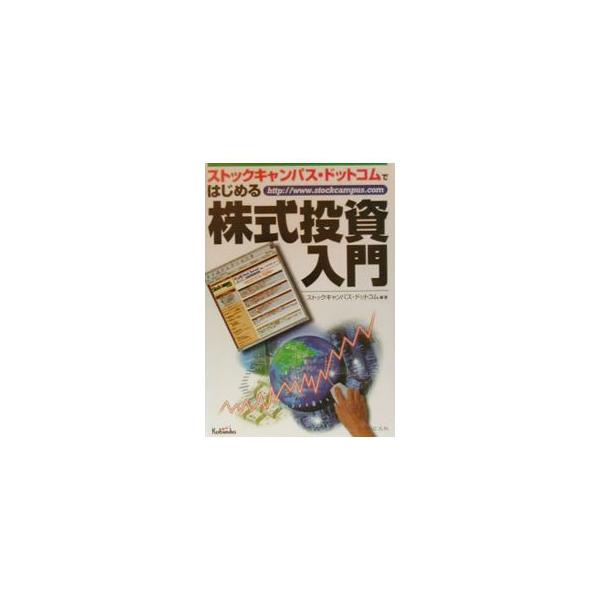 ■カテゴリ：中古本■ジャンル：政治・経済・法律 経済学・経済事情■出版社：広文社■出版社シリーズ：■本のサイズ：単行本■発売日：2000/03/01■カナ：ストックキャンパスドットコムデハジメルカブシキトウシニュウモン インフォストックスド...