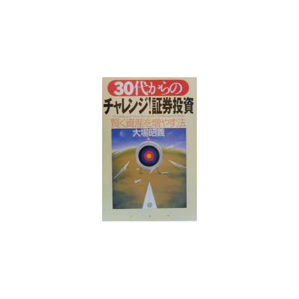■カテゴリ：中古本■ジャンル：政治・経済・法律 経済学・経済事情■出版社：ＰＨＰ研究所■出版社シリーズ：■本のサイズ：単行本■発売日：2000/03/01■カナ：サンジュウダイカラノチャレンジショウケントウシ オオバアキヨシ