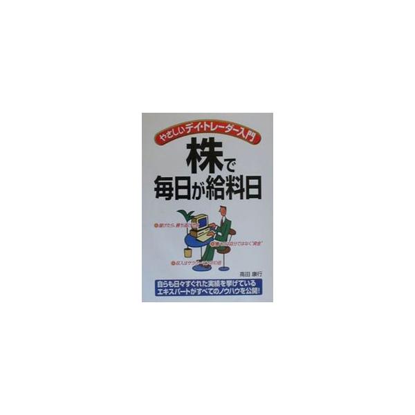 株で毎日が給料日／高田康行