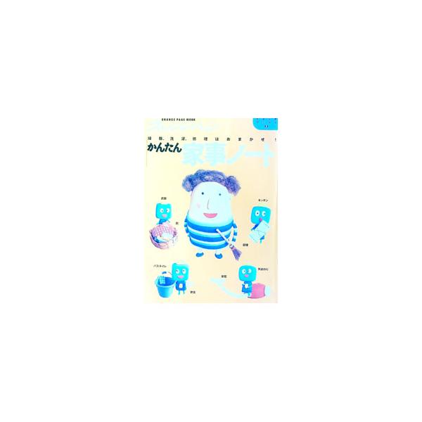 ■カテゴリ：中古本■ジャンル：女性・生活・コンピュータ 家庭■出版社：オレンジページ■出版社シリーズ：Ｏｒａｎｇｅ　ｐａｇｅ　ｍｏｏｋ■本のサイズ：単行本■発売日：1999/12/01■カナ：カンタンカジノートソウジセンタクシュウリハオマカ...