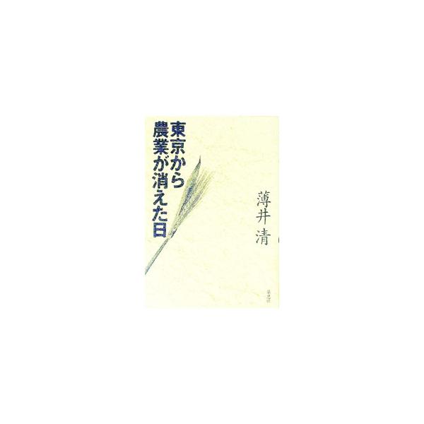 ■カテゴリ：中古本■ジャンル：産業・学術・歴史 その他産業■出版社：草思社■出版社シリーズ：■本のサイズ：単行本■発売日：2000/03/01■カナ：トウキョウカラノウギョウガキエタヒ ウスイキヨシ